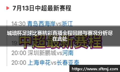 城墙杯足球比赛精彩直播全程回顾与赛况分析尽在此处