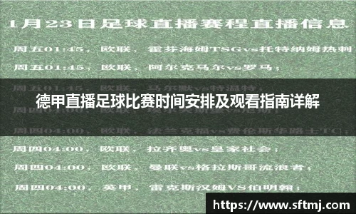 德甲直播足球比赛时间安排及观看指南详解