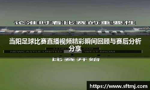 当阳足球比赛直播视频精彩瞬间回顾与赛后分析分享