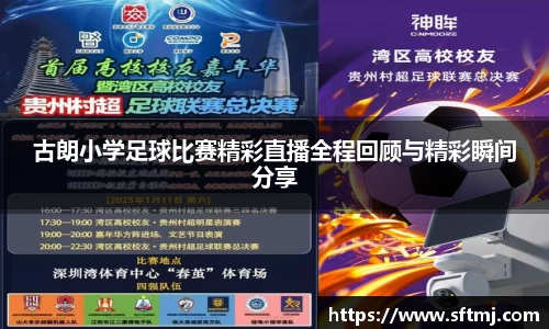 古朗小学足球比赛精彩直播全程回顾与精彩瞬间分享