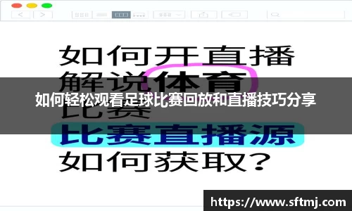如何轻松观看足球比赛回放和直播技巧分享