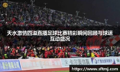 天水激情四溢直播足球比赛精彩瞬间回顾与球迷互动盛况