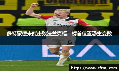 多特蒙德未能击败法兰克福，榜首位置恐生变数