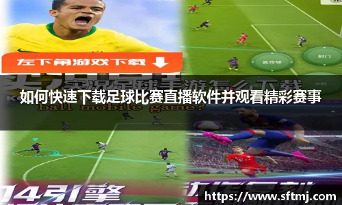 如何快速下载足球比赛直播软件并观看精彩赛事