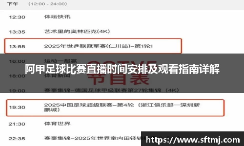 阿甲足球比赛直播时间安排及观看指南详解