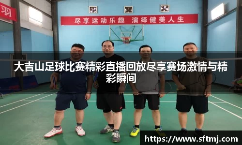 大吉山足球比赛精彩直播回放尽享赛场激情与精彩瞬间