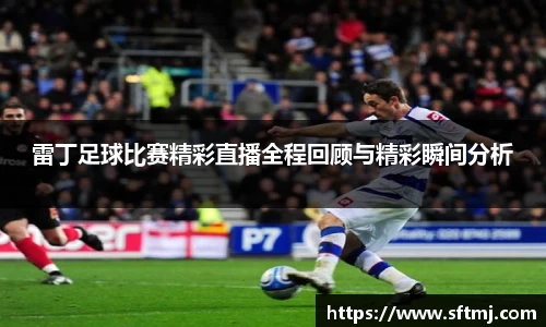 雷丁足球比赛精彩直播全程回顾与精彩瞬间分析