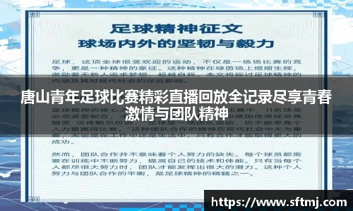 唐山青年足球比赛精彩直播回放全记录尽享青春激情与团队精神