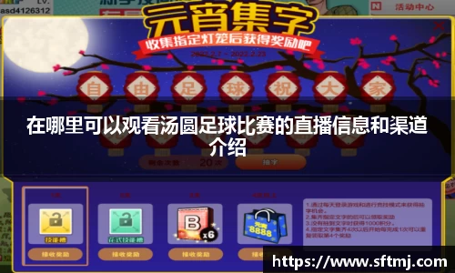 在哪里可以观看汤圆足球比赛的直播信息和渠道介绍