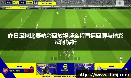 昨日足球比赛精彩回放视频全程直播回顾与精彩瞬间解析
