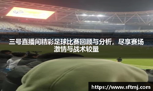 三号直播间精彩足球比赛回顾与分析，尽享赛场激情与战术较量