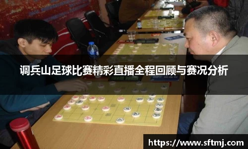 调兵山足球比赛精彩直播全程回顾与赛况分析