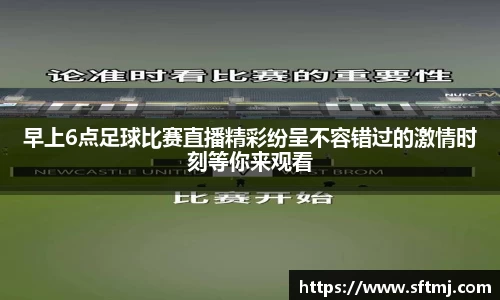早上6点足球比赛直播精彩纷呈不容错过的激情时刻等你来观看