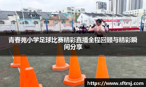 青春苑小学足球比赛精彩直播全程回顾与精彩瞬间分享