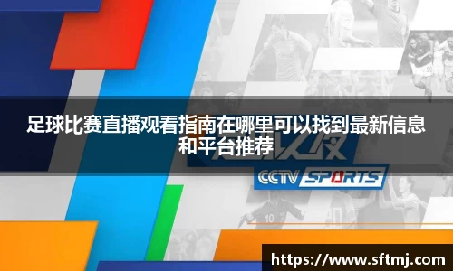 足球比赛直播观看指南在哪里可以找到最新信息和平台推荐