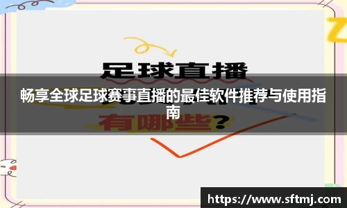 畅享全球足球赛事直播的最佳软件推荐与使用指南