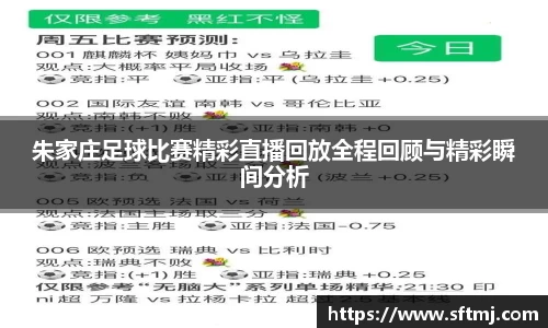 朱家庄足球比赛精彩直播回放全程回顾与精彩瞬间分析