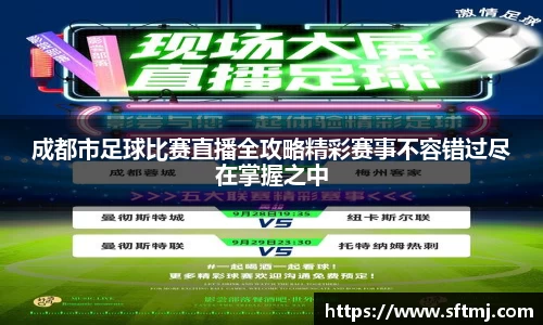 成都市足球比赛直播全攻略精彩赛事不容错过尽在掌握之中