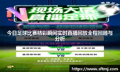 今日足球比赛精彩瞬间实时直播回放全程回顾与分析