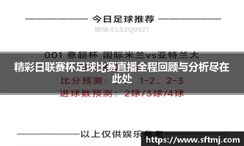 精彩日联赛杯足球比赛直播全程回顾与分析尽在此处