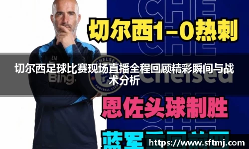 切尔西足球比赛现场直播全程回顾精彩瞬间与战术分析