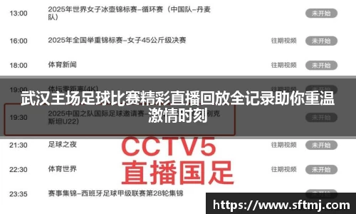 武汉主场足球比赛精彩直播回放全记录助你重温激情时刻