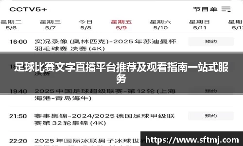 足球比赛文字直播平台推荐及观看指南一站式服务