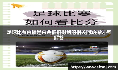 足球比赛直播是否会被拍摄到的相关问题探讨与解答