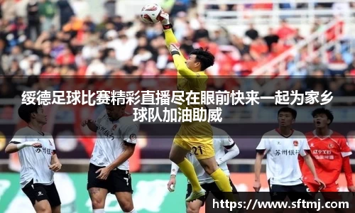 绥德足球比赛精彩直播尽在眼前快来一起为家乡球队加油助威