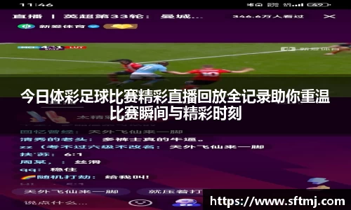 今日体彩足球比赛精彩直播回放全记录助你重温比赛瞬间与精彩时刻
