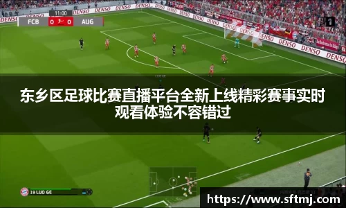 东乡区足球比赛直播平台全新上线精彩赛事实时观看体验不容错过