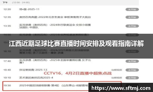 江西近期足球比赛直播时间安排及观看指南详解