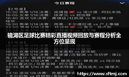 镜湖区足球比赛精彩直播视频回放与赛程分析全方位呈现