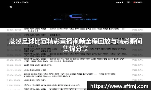 蕨溪足球比赛精彩直播视频全程回放与精彩瞬间集锦分享