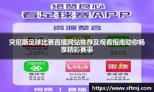突尼斯足球比赛直播网站推荐及观看指南助你畅享精彩赛事