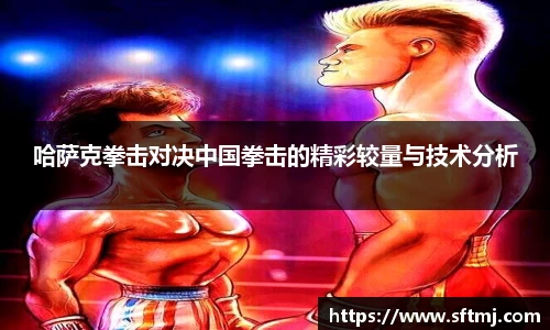 哈萨克拳击对决中国拳击的精彩较量与技术分析
