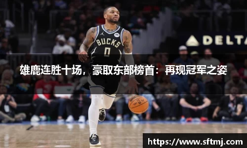 雄鹿连胜十场，豪取东部榜首：再现冠军之姿