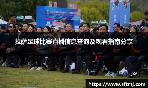 拉萨足球比赛直播信息查询及观看指南分享