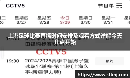 上港足球比赛直播时间安排及观看方式详解今天几点开始