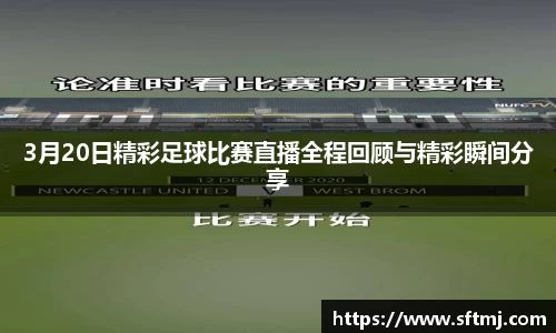 3月20日精彩足球比赛直播全程回顾与精彩瞬间分享