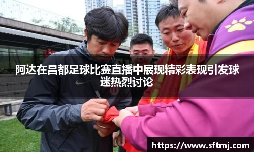 阿达在昌都足球比赛直播中展现精彩表现引发球迷热烈讨论