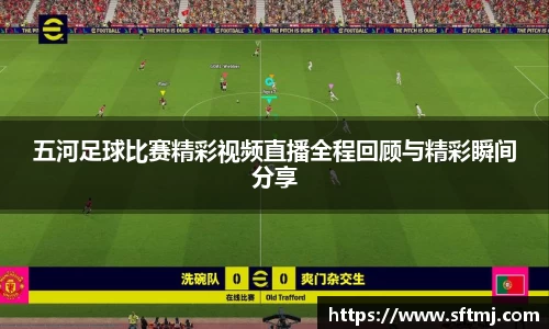 五河足球比赛精彩视频直播全程回顾与精彩瞬间分享