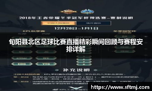 旬阳县北区足球比赛直播精彩瞬间回顾与赛程安排详解