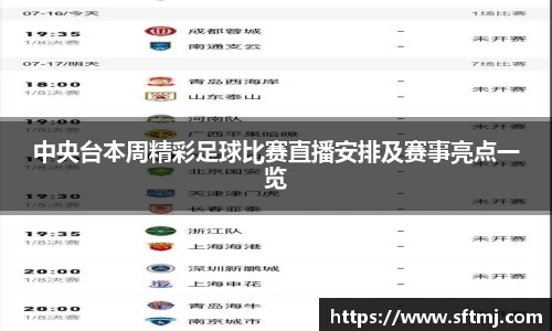 中央台本周精彩足球比赛直播安排及赛事亮点一览