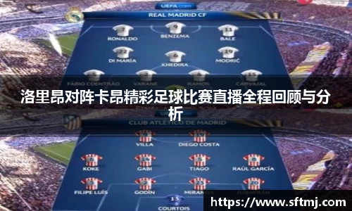 洛里昂对阵卡昂精彩足球比赛直播全程回顾与分析