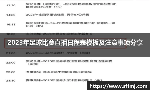 2023年足球比赛直播日程表模板及注意事项分享