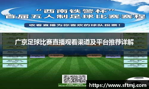 广京足球比赛直播观看渠道及平台推荐详解