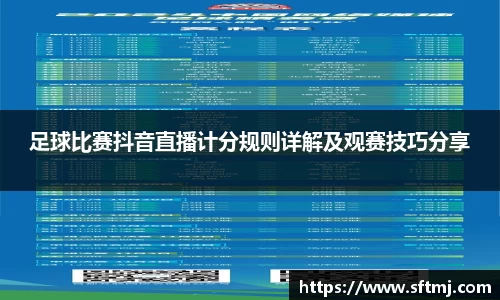 足球比赛抖音直播计分规则详解及观赛技巧分享