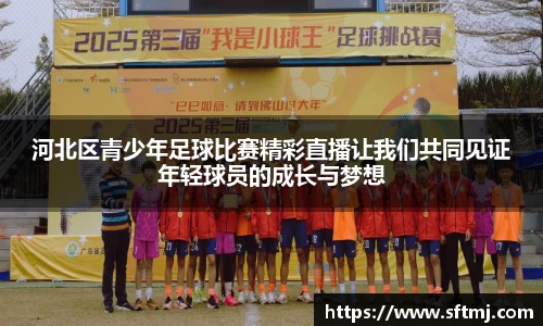 河北区青少年足球比赛精彩直播让我们共同见证年轻球员的成长与梦想