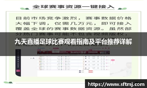 九天直播足球比赛观看指南及平台推荐详解